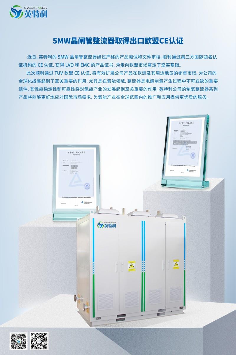 5MW晶閘管整流器 CE 認證(1)